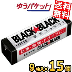 ゆうパケット送料無料 ロッテ 9枚ブラックブラックガム 15個入