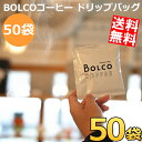 【まとめ買い50袋セット】【送料無料】ボリビアンコーヒー BOLCO 限定ブレンド ドリップバッグ 50袋 ブレンドコーヒー ボルコ ボリビア ドリップコーヒー...