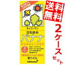 【送料無料】キッコーマン飲料豆乳飲料バナナ200ml紙パック36本(18本×2ケース)※北海道800円・東北400円の別途送料加算