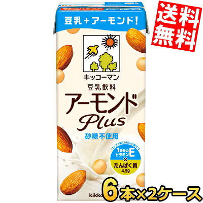 【12本】【送料無料】 キッコーマン飲料 アーモンドPlus 砂糖不使用 1000ml紙パック 12本(6本入×2ケース) アーモンドプラス 豆乳 アーモンドミルク 植物性ミルク コップ1杯で1日分のビタミンE 1L ※北海道800円・東北400円の別途送料加算