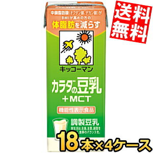 あす楽 訳あり特価★賞味期限2024年9月9日【送料無料】 機能性表示食品 キッコーマン飲料 カラダの豆乳 ＋MCT 200ml紙パック 72本(18本×4ケース) 調製豆乳にMCTオイル BMIが高めの方の体脂肪を減らす ※北海道800円・東北400円の別途送料加算のサムネイル