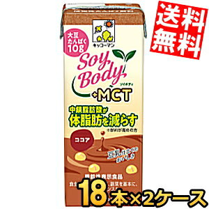 訳あり特価★賞味期限2024年9月10日【送料無料】機能性表示食品 キッコーマン飲料 ソイボディ SoyBody ＋MCT ココア 200ml紙パック 36本(18本×2ケース) 植物性たんぱく質10g MCTオイル BMIが高めの方の体脂肪を ※北海道800円・東北400円の別途送料加算のサムネイル