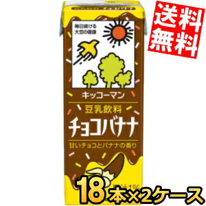 【送料無料】 キッコーマン飲料 豆乳飲料 チョコバナナ 200ml紙パック 36本(18本×2ケース) ※北海道800円・東北400円の別途送料加算