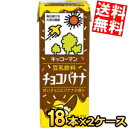 【送料無料】 キッコーマン飲料 豆乳飲料 チョコバナナ 200ml紙パック 36本(18本×2ケース) ※北海道800円・東北400円の別途送料加算