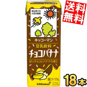 【送料無料】 キッコーマン飲料 豆乳飲料 チョコバナナ 200ml紙パック 18本入 ※北海道800円・東北400円の別途送料加算