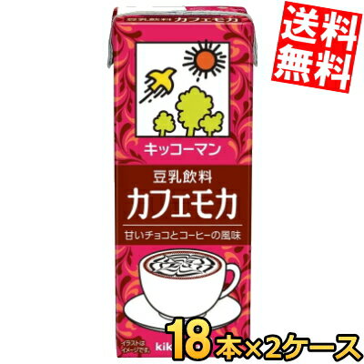【送料無料】 キッコーマン飲料 豆乳飲料 カフェモカ 200ml紙パック 36本(18本×2ケース) ※北海道800円・東北400円の別途送料加算