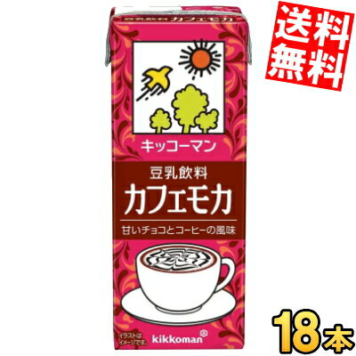 【送料無料】 キッコーマン飲料 豆乳飲料 カフェモカ 200ml紙パック 18本入 ※北海道800円・東北400円の別途送料加算