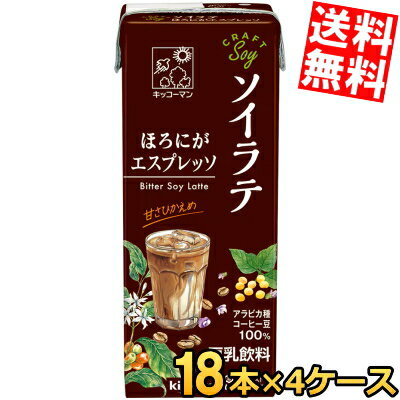 【送料無料】キッコーマン飲料 CRAFT SOY ソイラテ ほろにがエスプレッソ 200ml紙パック 72本(18本×4ケース) 豆乳飲料 クラフトソイ コーヒー 珈琲 coffee ※北海道800円・東北400円の別途送料加算