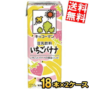 【送料無料】キッコーマン飲料 豆乳飲料 いちごバナナ 200ml紙パック 36本(18本×2ケース) 苺 ストロベリー ※北海道800円・東北400円の別途送料加算