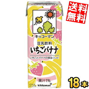 【送料無料】キッコーマン飲料 豆乳飲料 いちごバナナ 200ml紙パック 18本入 苺 ストロベリー※北海道800円・東北400円の別途送料加算