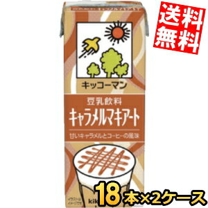 Rakuten - 【送料無料】キッコーマン飲料 豆乳飲料 キャラメルマキアート 200ml紙パック 36本(18本×2ケース) ※北海道800円・東北400円の別途送料加算