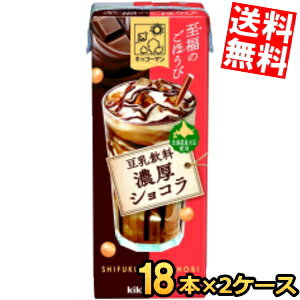 Rakuten - 【送料無料】キッコーマン飲料 至福のごほうび 豆乳飲料 濃厚ショコラ 200ml紙パック 36本(18本×2ケース) デザート飲料 ※北海道800円・東北400円の別途送料加算