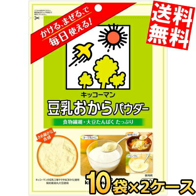 【送料無料】 キッコーマン飲料 豆乳おからパウダー 120g 20袋(10袋×2ケース) 食物繊維 大豆たんぱく 粉末 チャック付袋 ※北海道800円・東北40...