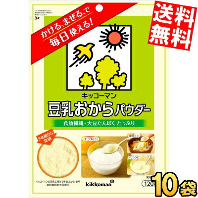 【送料無料】 キッコーマン飲料 豆乳おからパウダー 120g 10袋入 食物繊維 大豆たんぱく 粉末 チャック付袋 ※北海道800円・東北400円の別途送料加算