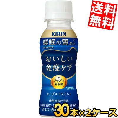【送料無料】 キリン おいしい免疫ケア 睡眠 100mlペットボトル 60本(30本×2ケース) プラズマ乳酸菌 機能性表示食品 GABA ※北海道800円・東北400円の別途送料加算