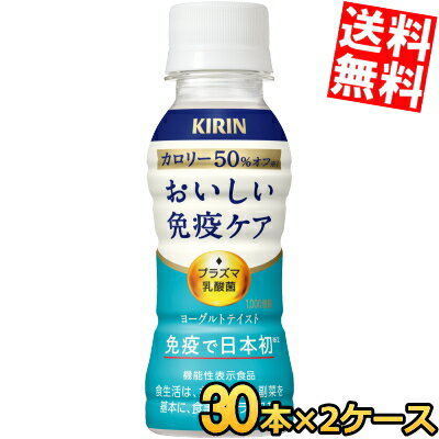 ■メーカー:キリン■賞味期限:（メーカー製造日より）12カ月■「キリン おいしい免疫ケア カロリーオフ」はプラズマ乳酸菌の働きで、健康な人の免疫機能の維持をサポートするヨーグルトテイスト飲料。飲みきり100mlサイズで家族みんなで手軽においしく免疫ケア。体にうれしいカロリー50%オフ※「おいしい免疫ケア」本体比●機能性表示食品●ドリンク 飲料 乳酸菌 イミューズ ヨーグルト ペットボトル をお探しの方におすすめ■プラズマ乳酸菌とは？プラズマ乳酸菌は、健康な人の免疫機能の維持をサポートする乳酸菌です。世界で初めて*pDC（プラズマサイトイド樹状細胞）に働きかけることが論文で報告されています。*ヒトでpDCに働きかけることが世界で初めて論文報告された乳酸菌（PubMed及び医中誌WEBの掲載情報に基づく）