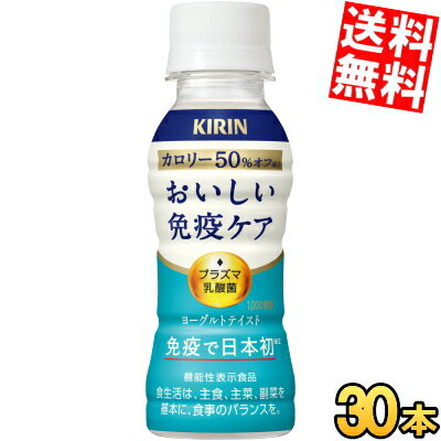 ■メーカー:キリン■賞味期限:（メーカー製造日より）12カ月■「キリン おいしい免疫ケア カロリーオフ」はプラズマ乳酸菌の働きで、健康な人の免疫機能の維持をサポートするヨーグルトテイスト飲料。飲みきり100mlサイズで家族みんなで手軽においしく免疫ケア。体にうれしいカロリー50%オフ※「おいしい免疫ケア」本体比●機能性表示食品●ドリンク 飲料 乳酸菌 イミューズ ヨーグルト ペットボトル をお探しの方におすすめ■プラズマ乳酸菌とは？プラズマ乳酸菌は、健康な人の免疫機能の維持をサポートする乳酸菌です。世界で初めて*pDC（プラズマサイトイド樹状細胞）に働きかけることが論文で報告されています。*ヒトでpDCに働きかけることが世界で初めて論文報告された乳酸菌（PubMed及び医中誌WEBの掲載情報に基づく）