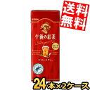 【送料無料】 キリン 午後の紅茶ストレートティー 250ml紙パック 48本(24本×2ケース) ※北海道800円・東北400円の別途送料加算