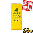 【送料無料】 キリン 午後の紅茶レモンティー 250ml紙パック 24本入 ※北海道800円・東北400円の別途送料加算