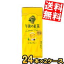 【送料無料】 キリン 午後の紅茶レモンティー 250ml紙パック 48本(24本×2ケース) ※北海道800円・東北400円の別途送料加算
