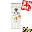 【送料無料】 キリン 午後の紅茶ミルクティー 250ml紙パック 24本入 ※北海道800円・東北400円の別途送料加算