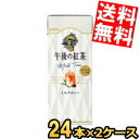 【送料無料】 キリン 午後の紅茶ミルクティー 250ml紙パック 48本(24本×2ケース) ※北海道800円・東北400円の別途送料加算
