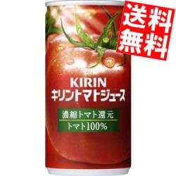 【送料無料】 キリン トマトジュース 濃縮トマト還元 190g缶 60本(30本×2ケース) トマト100％ ※北海道800円・東北400円の別途送料加算