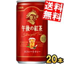 【送料無料】 キリン 午後の紅茶 ストレートティー 185g缶(ミニ缶) 20本入 ※北海道800円・東北400円の別途送料加算