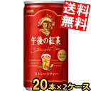 【送料無料】 キリン 午後の紅茶 ストレートティー 185g缶(ミニ缶) 40本(20本×2ケース) ※北海道800円・東北400円の別途送料加算