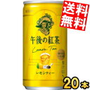 【送料無料】 キリン 午後の紅茶 レモンティー 185g缶(ミニ缶) 20本入 ※北海道800円・東北400円の別途送料加算
