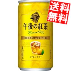 【送料無料】キリン午後の紅茶レモンティー185g缶(ミニ缶) 40本(20本×2ケース)※北海道800円・東北400円の別途送料加算