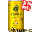 【送料無料】 キリン 午後の紅茶 レモンティー 185g缶(ミニ缶) 60本(20本×3ケース) ※北海道800円・東北400円の別途送料加算