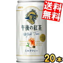 【送料無料】 キリン 午後の紅茶 ミルクティー 185g缶(ミニ缶) 20本入 ※北海道800円・東北400円の別途送料加算
