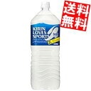 【送料無料】 キリン ラブズ スポーツ (LOVESSPORTS) 2Lペットボトル 6本入 ※北海道800円・東北400円の別途送料加算