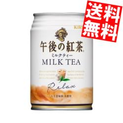 【送料無料】キリン午後の紅茶ミルクティー280g缶 48本(24本×2ケース)※北海道800円・東北400円の別途送料加算