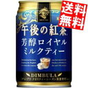 【送料無料】 キリン 午後の紅茶 芳醇ロイヤルミルクティー 280g缶 48本(24本×2ケース) ※北海道800円・東北400円の別途送料加算