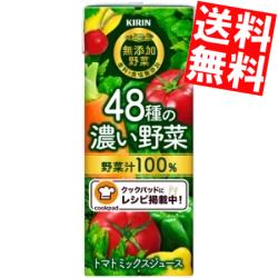 クーポン配布中★【送料無料】キリン無添加野菜48種の濃い野菜100％200ml紙パック 48本(24本×2ケース)[野菜ジュース トマトミックスジュース]※北海道800円・東北400円の別途送料加算