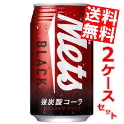 【送料無料】 キリン メッツ ブラック 350ml缶 48本(24本×2ケース) メッツ 強炭酸コーラ ※北海道800円・東北400円の…