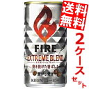 【送料無料】 キリン FIRE ファイア エクストリームブレンド 185g缶 60本(30本×2ケース) ※北海道800円・東北400円の別途送料加算