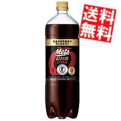 【送料無料】 キリン メッツコーラ 1.5Lペットボトル 16本(8本×2ケース) 特定保健用食品 トクホ 特保 糖類ゼロ ※北海…