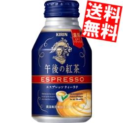 【送料無料】キリン午後の紅茶エスプレッソティーラテ250gボトル缶 24本入※北海道800円・東北400円の別途送料加算