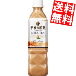 【期間限定特価】【送料無料】キリン午後の紅茶ミルクティー500mlペットボトル 24本入 〔手売り用〕※北海道800円・東北400円の別途送料加算