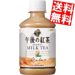 【訳あり 配送希望日指定不可 期限間近2024年11月30日】 【送料無料】キリン午後の紅茶ミルクティー280mlペットボトル 24本入※北海道800円・東北400円の別途送料加算のサムネイル