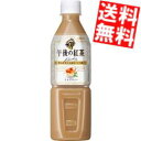 【送料無料】 自動販売機用 キリン 午後の紅茶 ミルクティー 500mlペットボトル 24本入 ※北海道800円・東北400円の別途送料加算