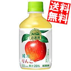 樂天商城 - 【送料無料】 キリン 小岩井 純水りんご 280mlペットボトル 24本入 ※北海道800円・東北400円の別途送料加算