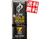 【送料無料】 キリン FIRE ファイア ゴールドラッシュ ブラック 200ml紙パック 96本(24本×4ケース) ※北海道800円・東北400円の別途送料加算(4)