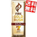 【送料無料】 キリン FIRE ファイア ゴールドラッシュ カフェオレ 200ml紙パック 48本(24本×2ケース) ※北海道800円・東北400円の別途送料加算