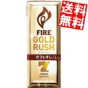 【送料無料】 キリン FIREファイア ゴールドラッシュ カフェオレ 200ml紙パック 24本入 ※北海道800円・東北400円の別途送料加算