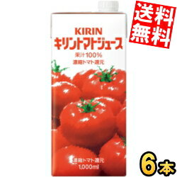 【送料無料】 キリン トマトジュース 1000ml紙パック 6本入 果汁100％ 濃縮トマト還元 1リットル 1L ※北海道800円・東北400円の別途送料加算