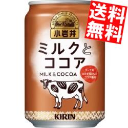 【送料無料】 キリン 小岩井 ミルクとココア 280g缶 48本(24本×2ケース) ※北海道800円・東北400円の別途送料加算